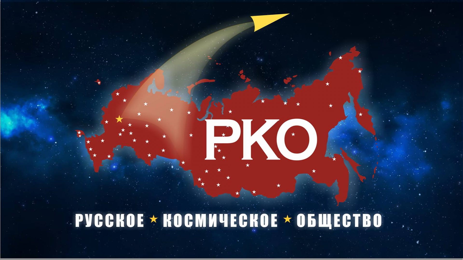 Русское космическое. Российское космическое общество. Русское космическое сообщество. Русское космическое общество логотип. РКО русское космическое общество.