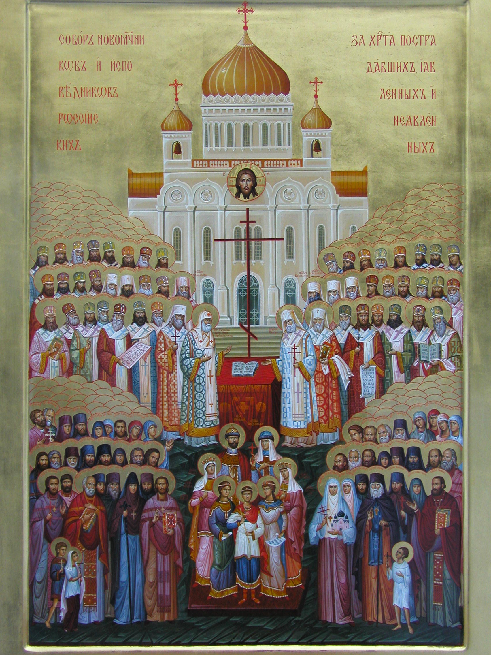 Новомученики и Исповедники Церкви Русской