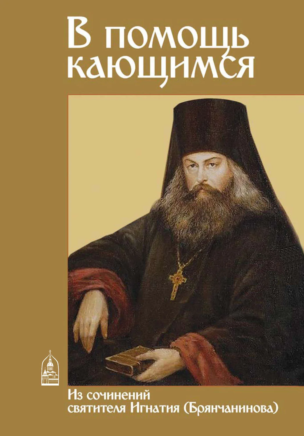 Игнатий Брянчанинов - Page 5 - Межконфессиональный диалог - Ruthenia Catholica